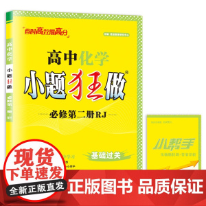 高中化学小题狂做·必修第二册·RJ