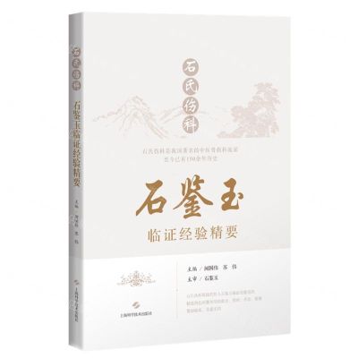 [N]石氏伤科石鉴玉临证经验精要-9787547860755