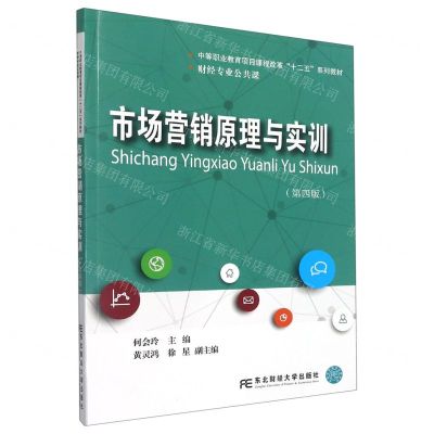 [N]市场营销原理与实训(第4版财经专业公共课中等职业教育项目课程改革十二五系列教材)-9787565444951