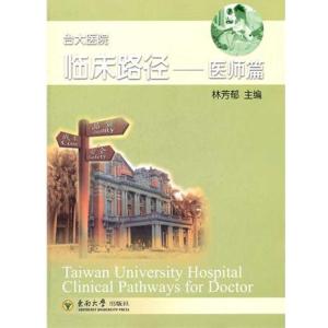 [M]医师篇 台大医院临床路径-9787564132828