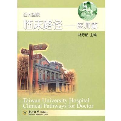 [M]医师篇 台大医院临床路径-9787564132828