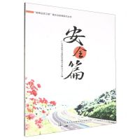 [N]南粤品质工程理念与实践系列丛书(安全篇)-9787114160325