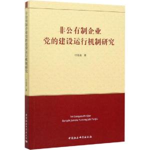 正版新书]非公有制企业党的建设运行机制研究付佳迪978752036291