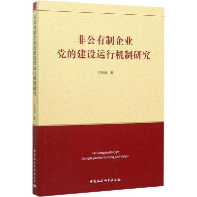 正版新书]非公有制企业党的建设运行机制研究付佳迪978752036291