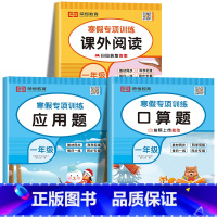 [共3本]寒假口算+应用题+阅读理解 小学一年级 [正版]一年级寒假口算题卡 小学1年级上下册数学练习题专项训练口算天天