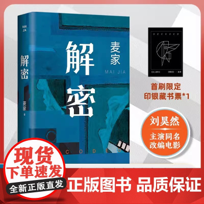 解密 麦家 新版 茅盾文学奖得主 刘昊然主演电影原著小说 每个人都是独特的密码 这一生就是解密的过程 新经典