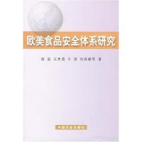正版新书]欧美食品安全体系研究秦富9787109083523