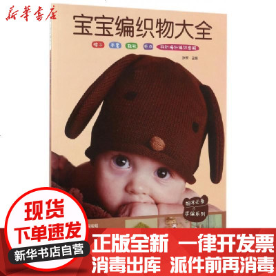 新华书店-正版宝宝编织物大全/妈咪必备手编系列编者:张翠9787533552213福建科技书籍