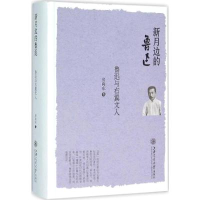 新月边的鲁迅:鲁迅与右翼文人