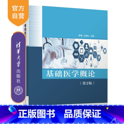 理科 [正版]新书 基础医学概论(第2版) 蔡青 基础医学类