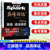 英语.语法填空 全国通用 [正版]2025新版星火英语巅峰训练高一英语语法填空1800题高中英语语法填空 高中英语语法专