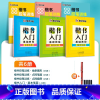 [楷书6册套装]控笔训练3册+楷书入门3册 [正版]字帖练字成年男行楷大通关行书速成控笔训练大学生成人女生漂亮硬笔书法练