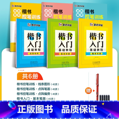 [楷书6册套装]控笔训练3册+楷书入门3册 [正版]字帖练字成年男行楷大通关行书速成控笔训练大学生成人女生漂亮硬笔书法练