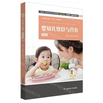 [N]婴幼儿饮食与营养(微课版新标准婴幼儿托育类专业系列教材上海市职业教育十四五规划教材)-9787576033427