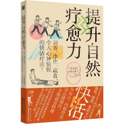 [M]提升自然疗愈力-9787535289971