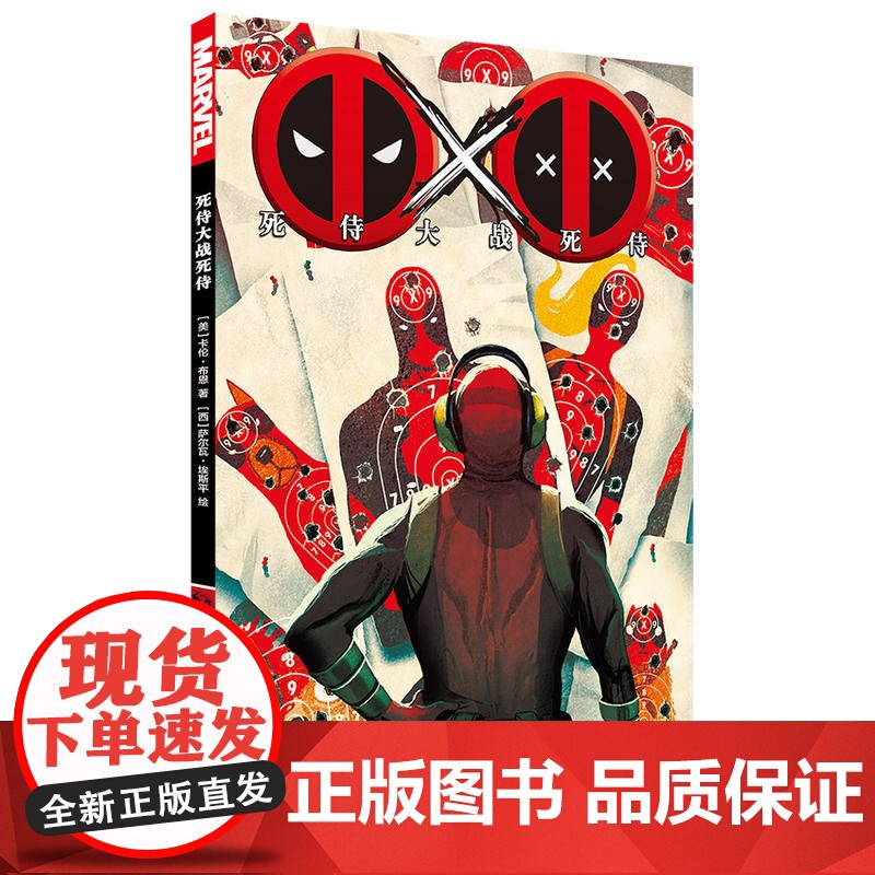 死侍大战死侍 卡伦·布恩? 世界图书出版公司 正版书籍