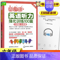 六年级 英语听力 小学通用 [正版]周计划小学英语听力强化训练100篇一二三四五六年级上下册通用全6册人教版RJ 小学英