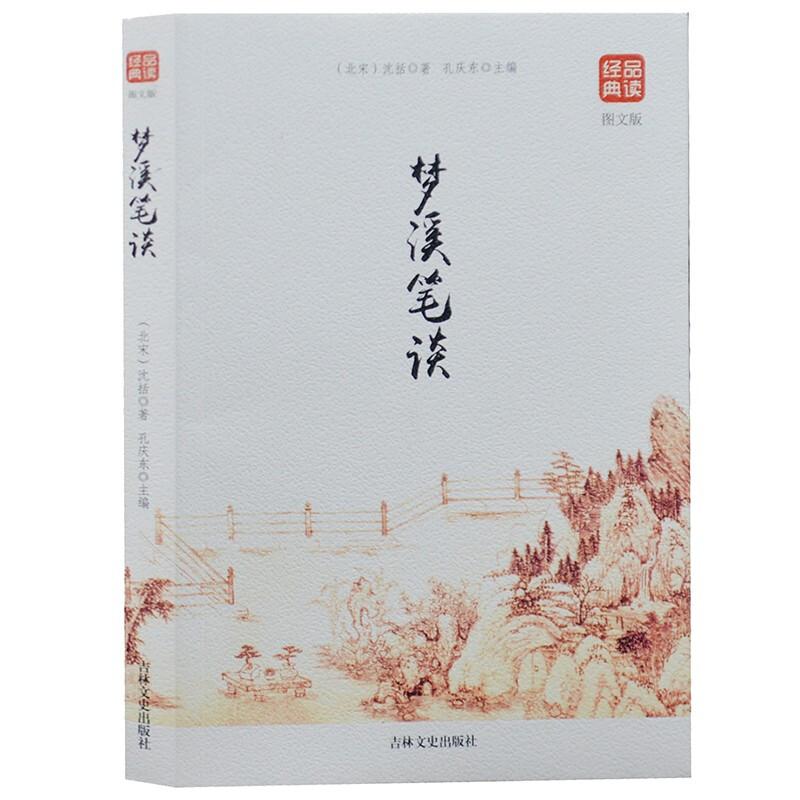 正版新书]梦溪笔谈-品读经典·图文版[北宋]沈括97875472468