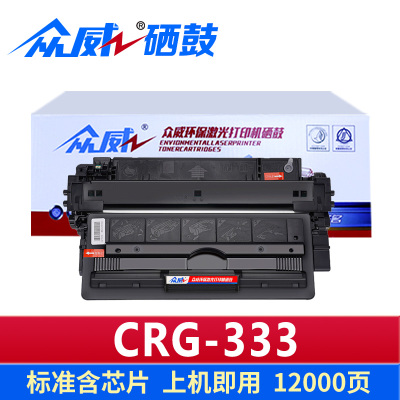 众威硒鼓CRG-333 支