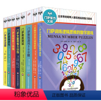 [正版]全新 门萨智力大师系列 修订版 套装全8册 全世界的聪明人都在挑战的脑力游戏 门萨全脑思考力训练等8本 华东师