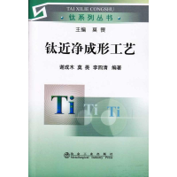 音像钛近净成形工艺谢成木__钛系列丛书谢成木 莫畏 李四清