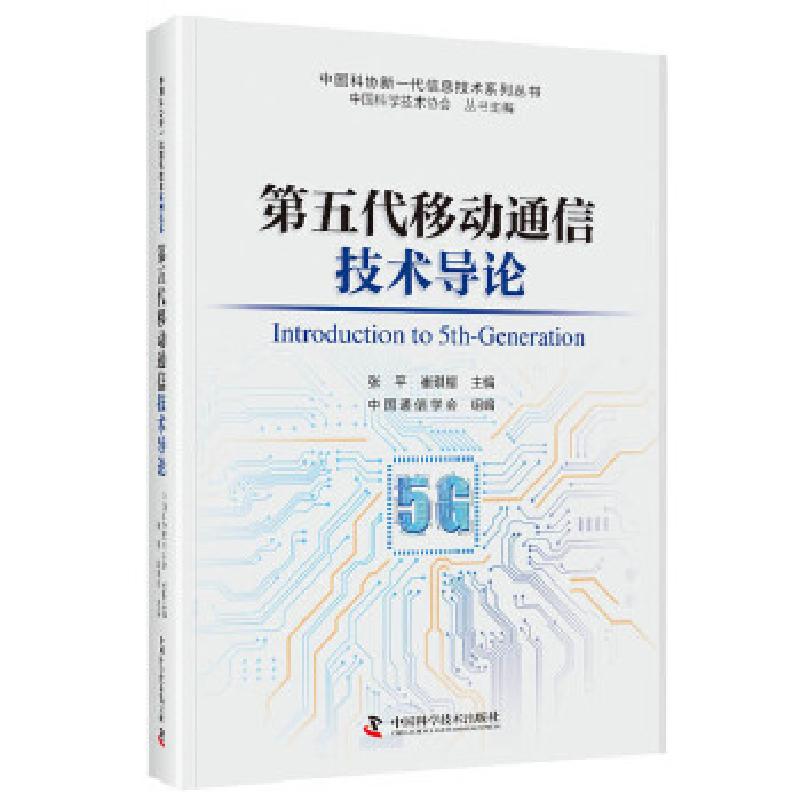 正版新书]第五代移动通信技术导论中国科学技术协会丛书 主编978
