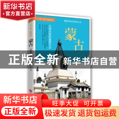 正版 蒙古:北线丝路的重要支点 宋歌编著 北京联合出版公司 97875
