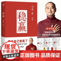 西西弗书店 稳赢 战略管理专家冯唐新作 暌违3年的全新随笔集 其50年人生哲学力作 随书附赠稳赢之道思维导图成事大吉书法