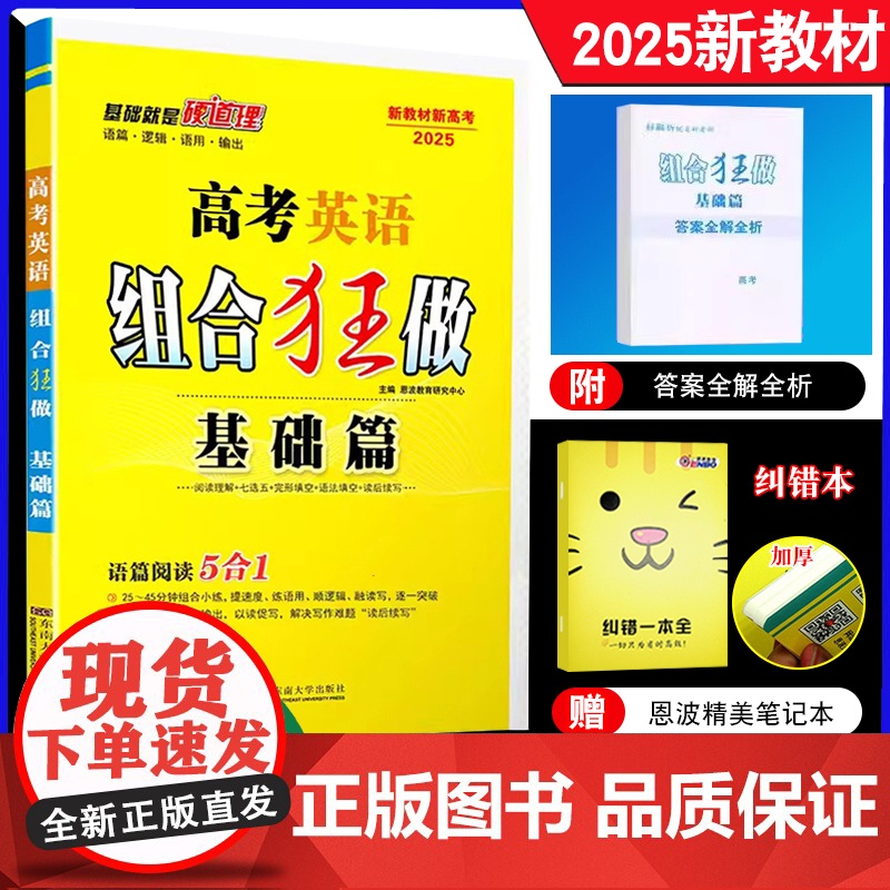 2025新教材新高考 恩波组合狂做英语 基础篇合订版全国卷江苏高三一轮二轮总复习高中文理科完形填空阅读理解七选五语法读后