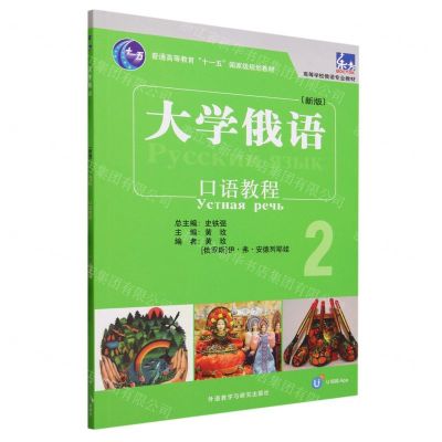[N]大学俄语(新版2口语教程高等学校俄语专业教材)-9787521345568