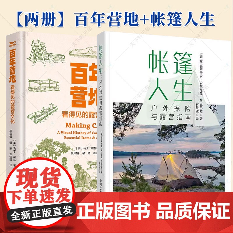 百年营地 看得见的露营文化+帐篷人生:户外探险与露营指南 本书为新老露营者提供了更广阔的历史视角 中国科学技术出版社