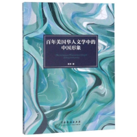 音像美国华人文学中的中国形象杨华