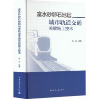 音像富水砂卵石地层城市轨道交通关键施工技术张羽