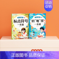 [语文基础难点]标点符号+的地得 小学通用 [正版]小学语文修改病句专项句式训练大全小学二三四五六年级上下册扩句仿写句型