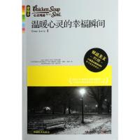 正版新书]温暖心灵的幸福瞬间(附光盘)/心灵鸡汤(美)杰克·坎菲尔