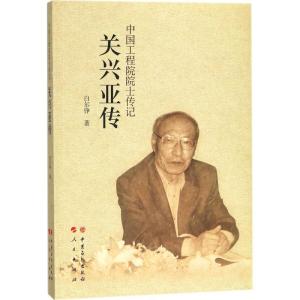 正版新书]关兴亚传白尔铮 著 著9787511446992
