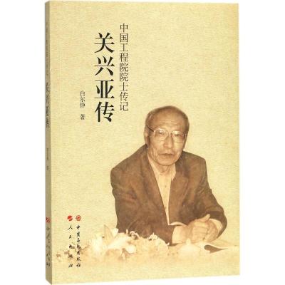 正版新书]关兴亚传白尔铮 著 著9787511446992