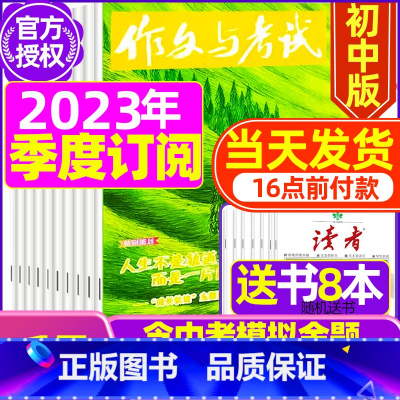 J[季度订阅送8本]2023年10/11/12月共16期 [正版]送12本作文与考试初中版2023/2024全年订阅 中