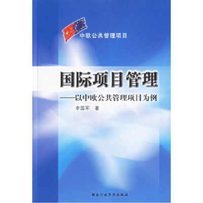 正版新书]国际项目管理:以中欧公共管理项目为例李国军97878014