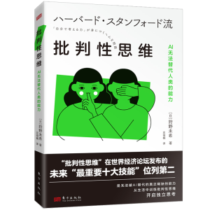 正版新书]批判性思维 AI无法替代人类的能力(日)狩野未希 著 左