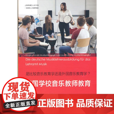 是比较音乐教育学还是外国音乐教育学?德国学校音乐教师教育
