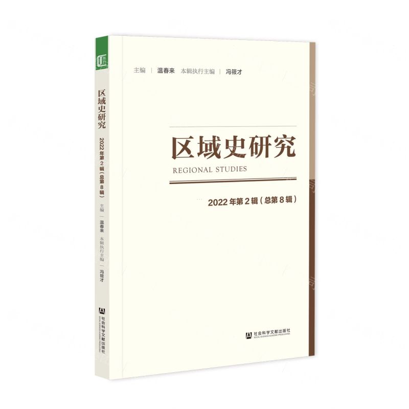 [N]区域史研究(2022年第2辑总第8辑)-9787522813905
