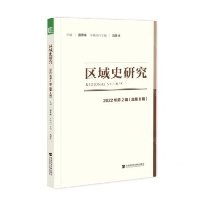 [N]区域史研究(2022年第2辑总第8辑)-9787522813905