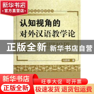正版 认知视角的对外汉语教学论 冯丽萍著 北京大学出版社 978730