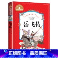 岳飞传 [正版]岳飞传 儿童彩图注音版 世界经典文学 儿童文学6-12岁 少儿图书 寒假课外书目 亲子共读 世界经典文学