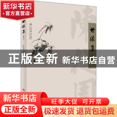 正版 世缘集 陈从周 上海书店出版社 9787545817850 书籍