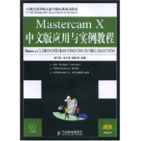 正版新书]MastercamX中文版应用与实例教程蔡汉明 徐卫彦 李国伟