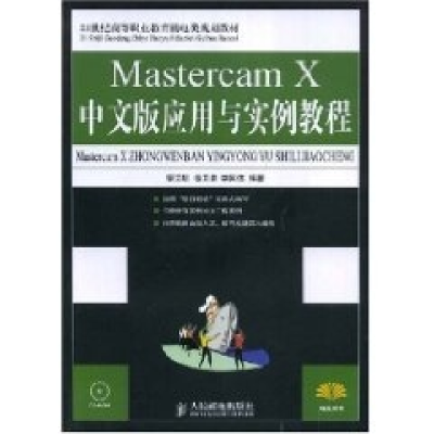 正版新书]MastercamX中文版应用与实例教程蔡汉明 徐卫彦 李国伟