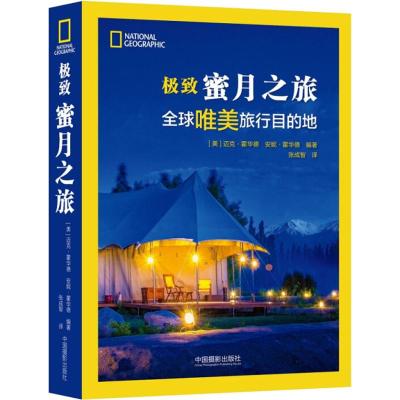 [粉象优品]极致蜜月之旅 国家地理学会出品中国摄影出版社直销摄影艺术(新)图书专业技法旅游420