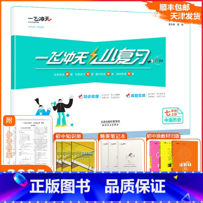 [小复习]历史 人教版(RJ) 七年级上 [正版]2024秋新天津一飞冲天小复习中国历史七年级上册人教版初中7年级上册期